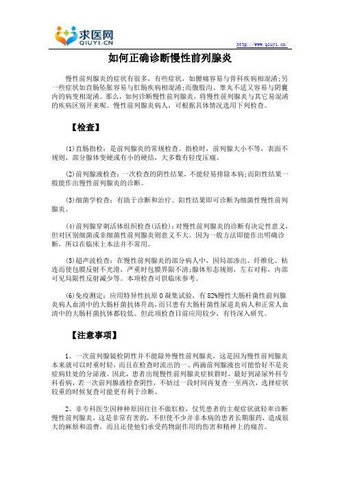 如何正确诊断慢性前列腺炎