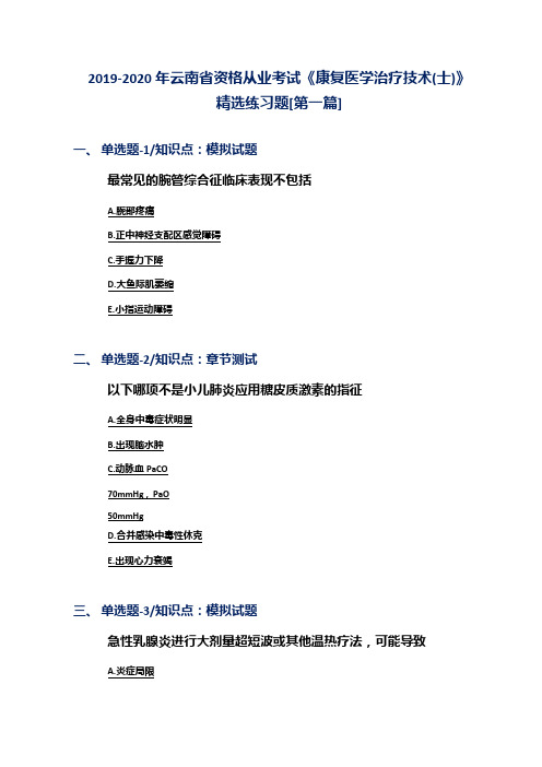 2019-2020年云南省资格从业考试《康复医学治疗技术(士)》精选练习题[第一篇]