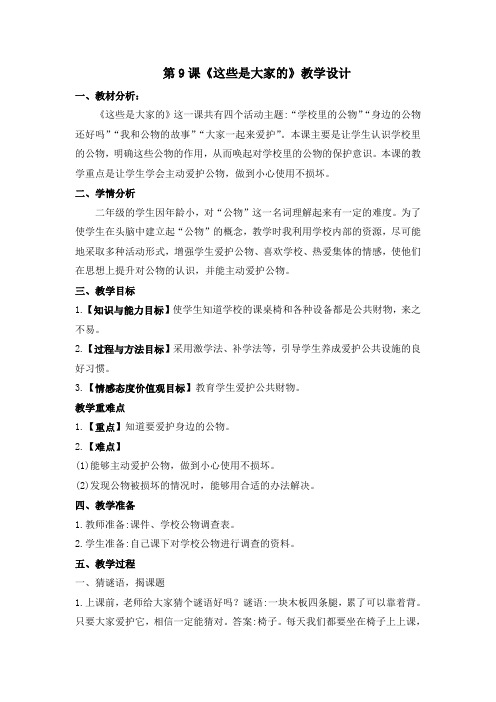 部编人教版小学道德与法治二年级上册《第三单元我们在公共场所9.这些是大家的》公开课教案_3