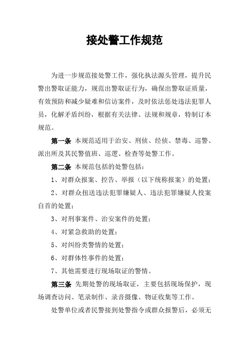 接处警工作规范