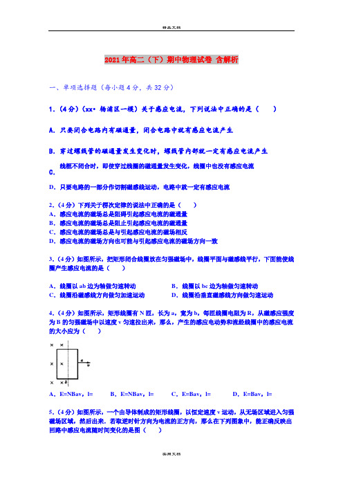 2021年高二(下)期中物理试卷 含解析