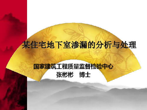 [实用参考]工程资料-某住宅地下室渗漏的分析与处理.ppt