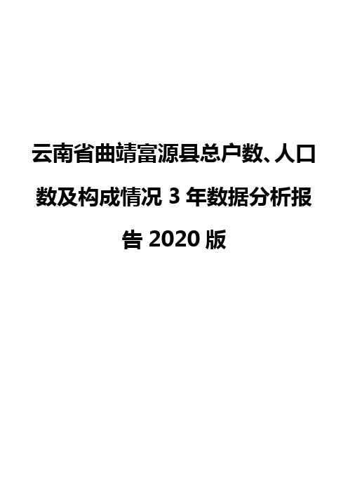 云南省曲靖富源县总户数、人口数及构成情况3年数据分析报告2020版