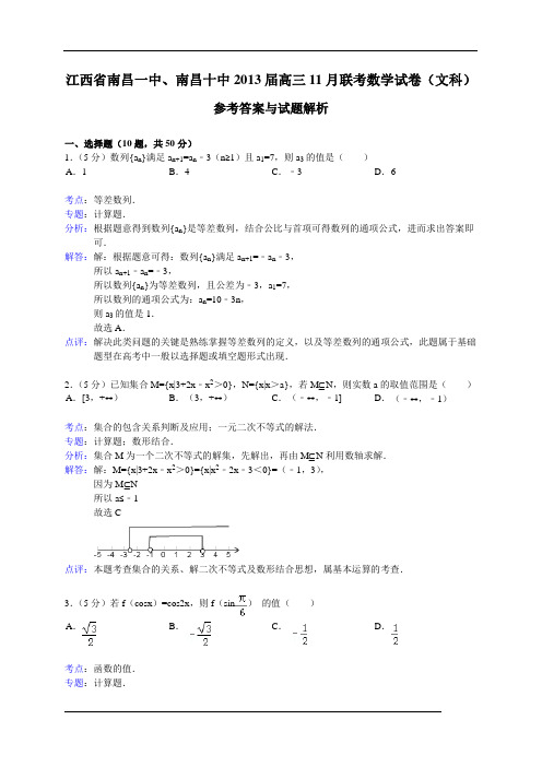 江西省南昌一中、南昌十中2013届高三11月联考数学文试题(WORD解析版)