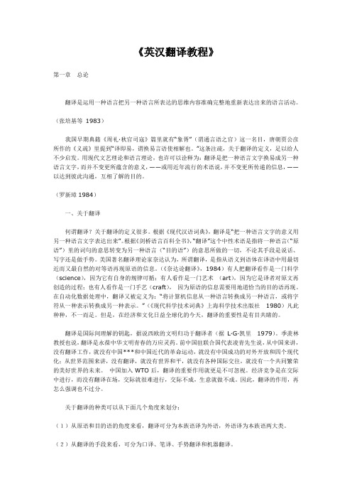 英汉翻译教程张培基【完整版】-张培基英汉翻译教程
