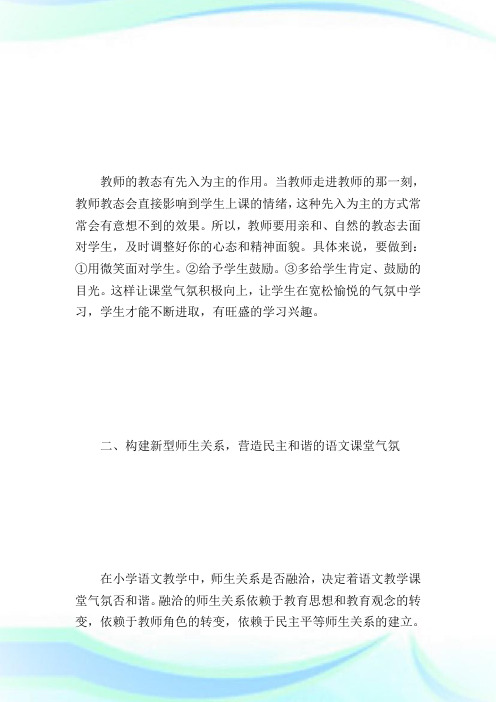 浅析如何创建良好的小学语文课堂教学气氛.doc