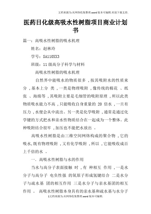 医药日化级高吸水性树脂项目商业计划书doc