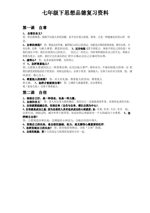 七年级下思想品德复习资料