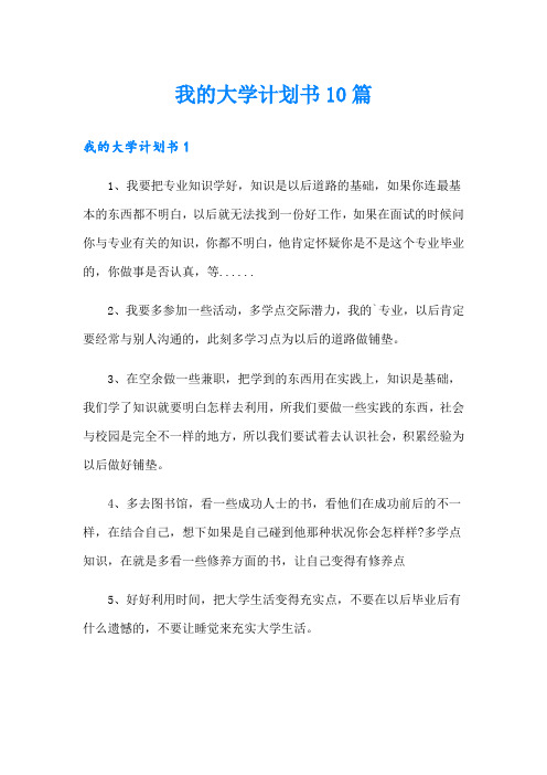 我的大学计划书10篇