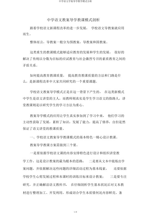 中学语文学案导学教学模式分析