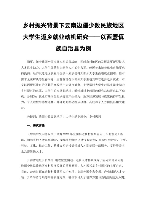 乡村振兴背景下云南边疆少数民族地区大学生返乡就业动机研究——以西盟佤族自治县为例