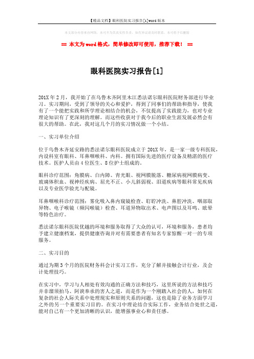 【精品文档】眼科医院实习报告[1]word版本 (4页)