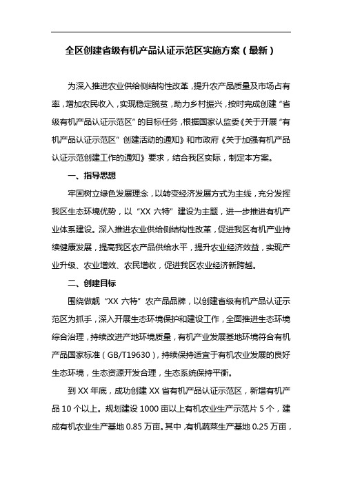全区创建省级有机产品认证示范区实施方案(最新)