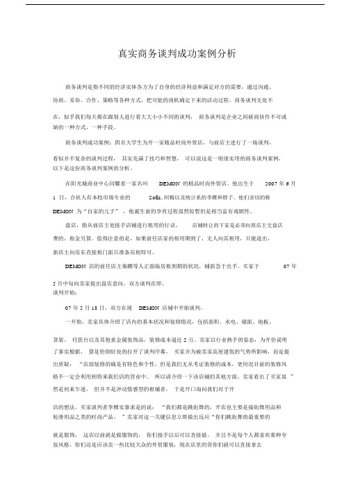 真实商务谈判成功案例分析.docx