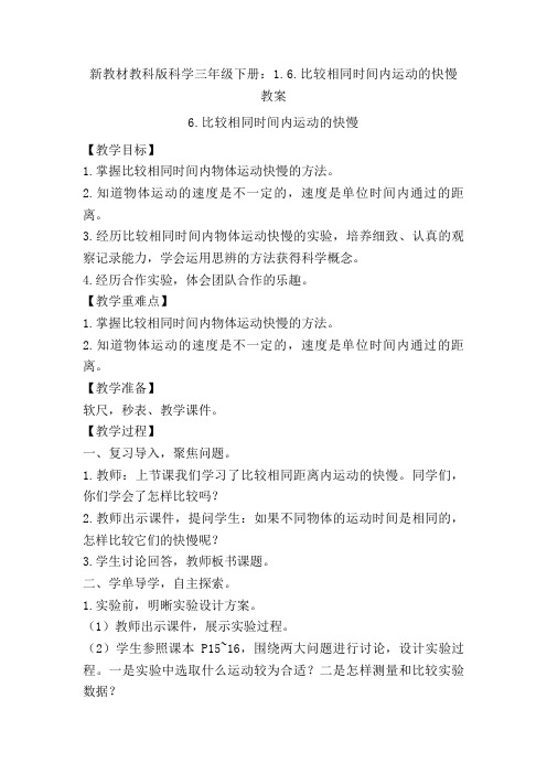 【新教材】教科版科学三年级下册：1.6.比较相同时间内运动的快慢 教案