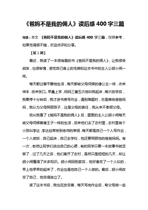 《爸妈不是我的佣人》读后感400字三篇