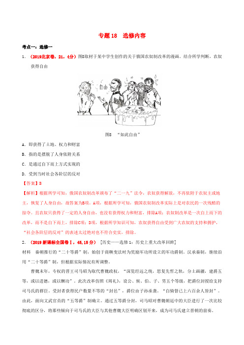 2019年高考历史高考真题和高考模拟题分项版汇编专题18选修内容含解析