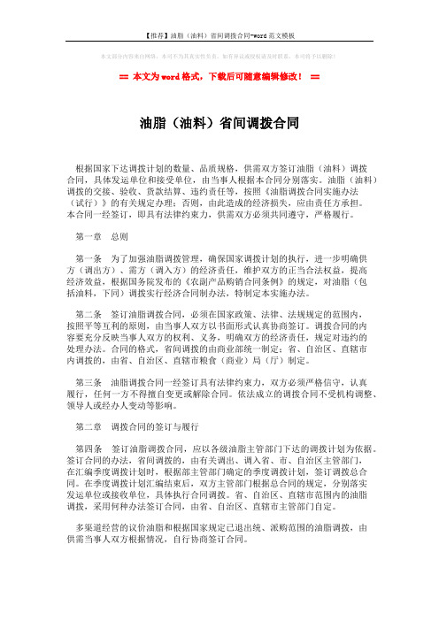 【推荐】油脂(油料)省间调拨合同-word范文模板 (4页)