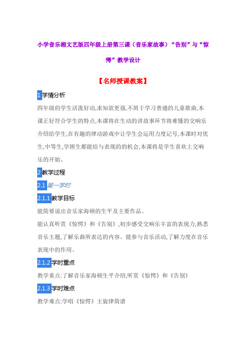 小学音乐湘文艺版四年级上册第三课(音乐家故事)“告别”与“惊愕”教学设计