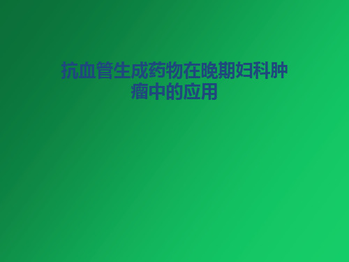 抗血管生成药物在晚期妇科肿瘤中的应用