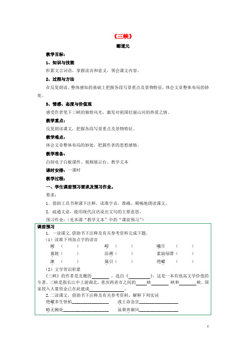 七年级语文上册 第27课《三峡》教案 语文版