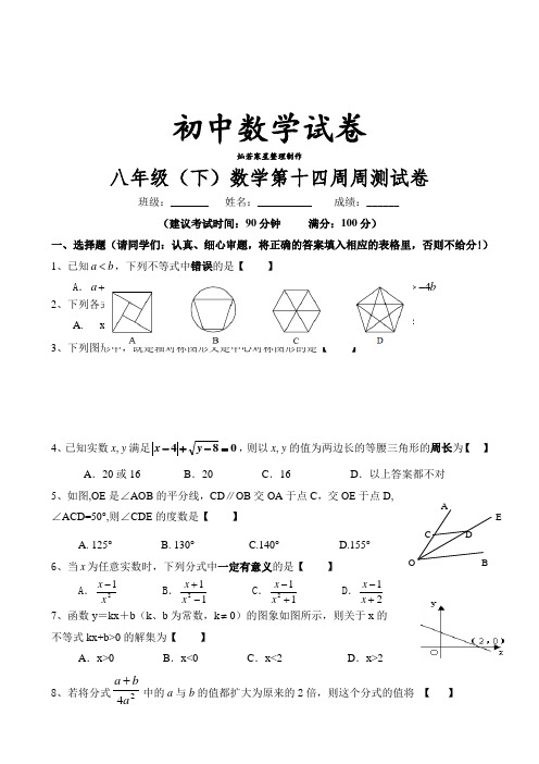 北师大八年级数学下册第十四周周测试卷