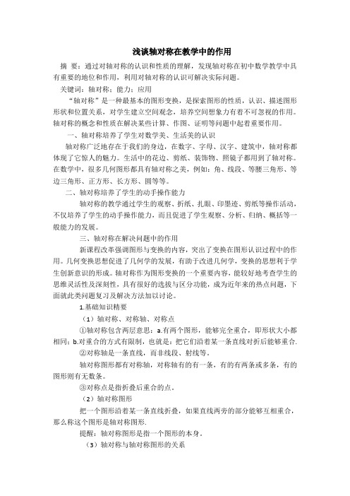 2020春下册7数学华师版   优质论文【论文】浅谈轴对称在教学中的作用