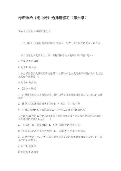 考研政治毛中特选择题练习