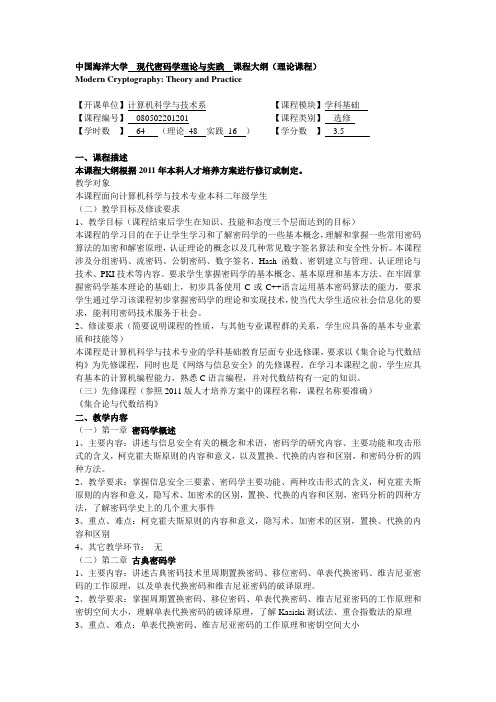 中国海洋大学现代密码学理论与实践课程大纲(理论课程)