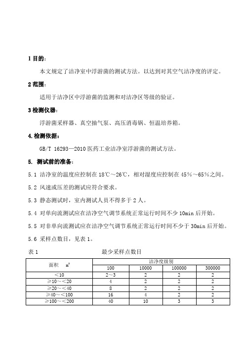 洁净室浮游菌的测试方法