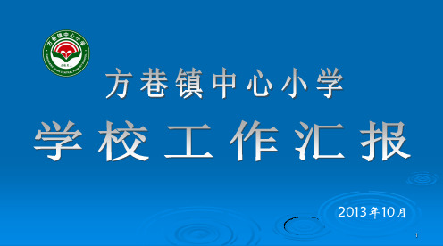 学校工作汇报1ppt课件