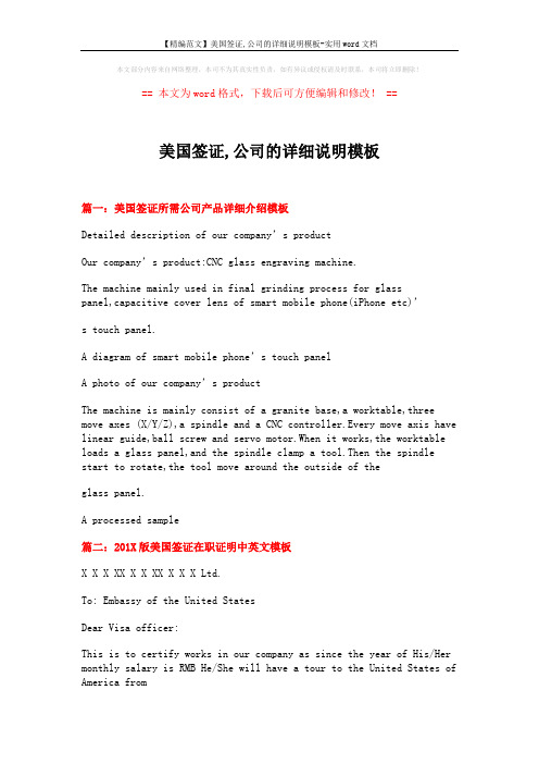 【精编范文】美国签证,公司的详细说明模板-实用word文档 (5页)
