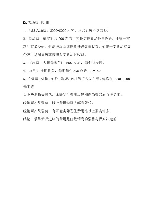 西宁KA卖场费用调查