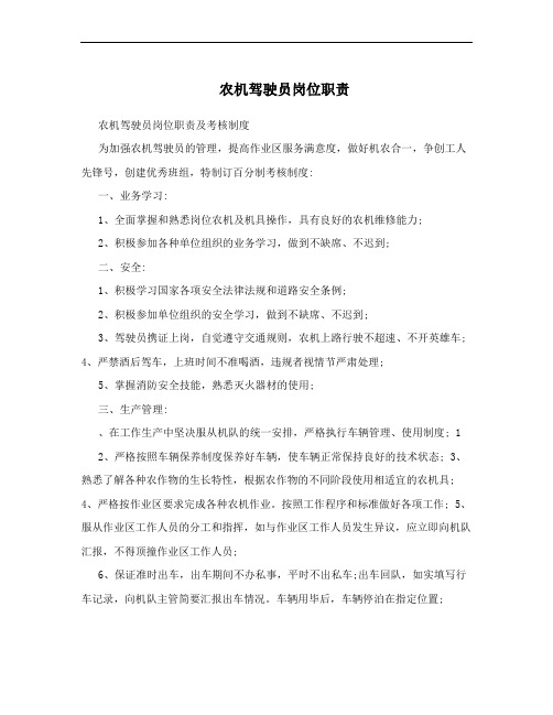 农机驾驶员岗位职责