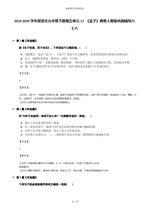 2019-2020学年度语文九年级下册第五单元17 《孟子》两章人教版巩固辅导六十八