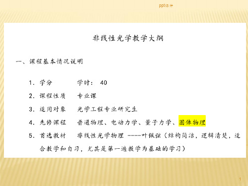 非线性光学 1  ppt课件