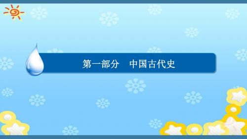 2017届高考历史专题整合全套精品课件(专题三 古代中华文明的曲折发展与繁荣 ——魏晋至隋唐)