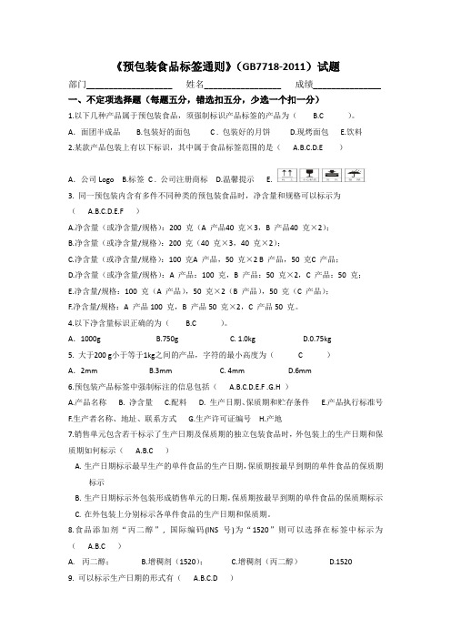 含答案《预包装食品标签通则》(GB7718-2011)试题 2