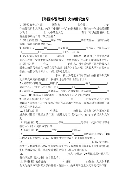 《外国小说欣赏》文学常识复习