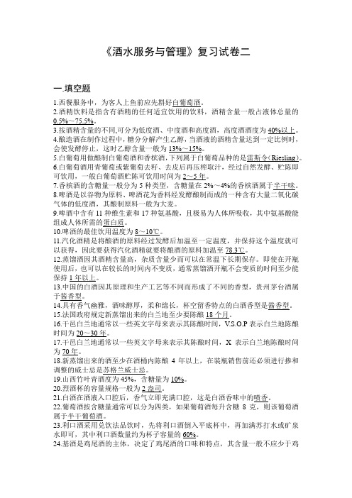 《酒品调制与酒水服务》练习卷二