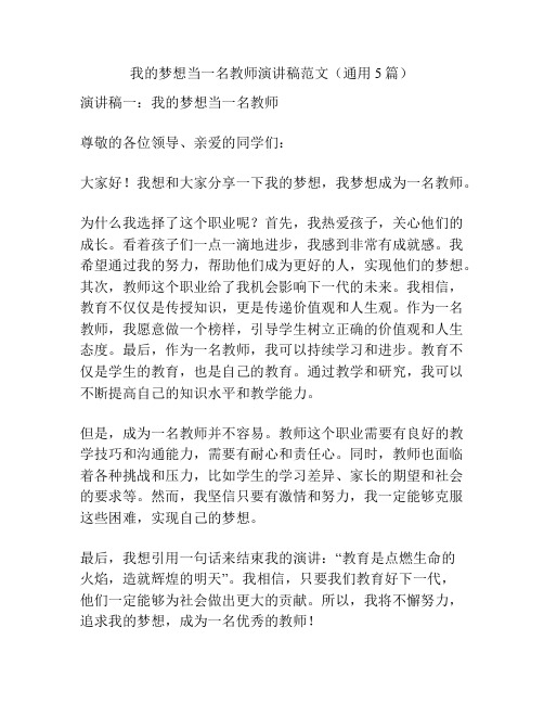 我的梦想当一名教师演讲稿范文(通用5篇)