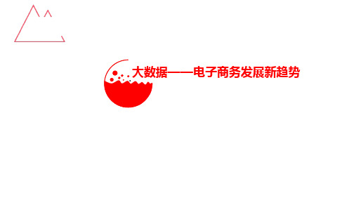 互联网电子商务发展大数据融合趋势分析(PPT版)
