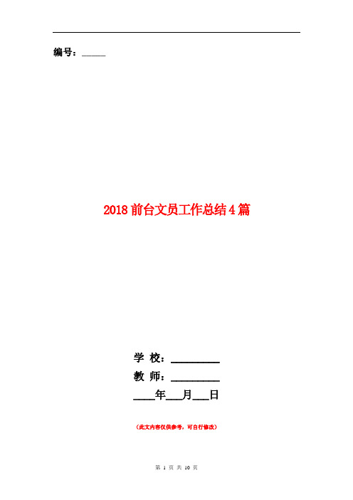 2018前台文员工作总结4篇