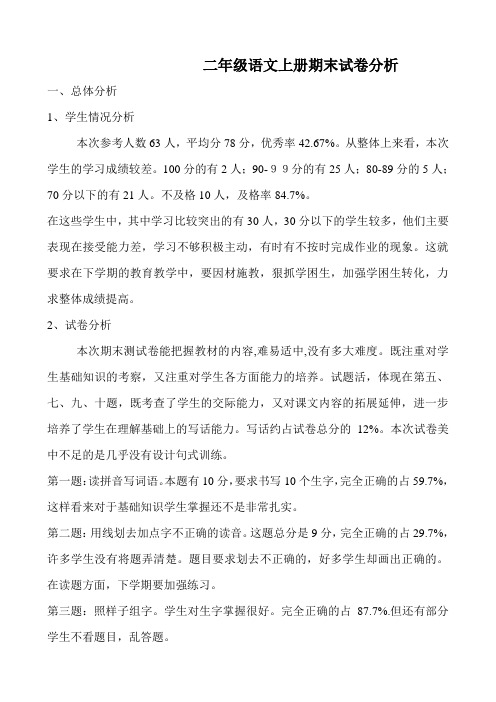 二年级语文上册期末试卷分析
