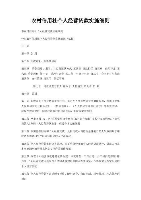 农村信用社个人经营贷款实施细则