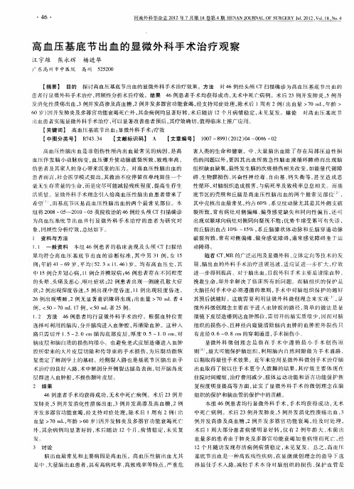 高血压基底节出血的显微外科手术治疗观察