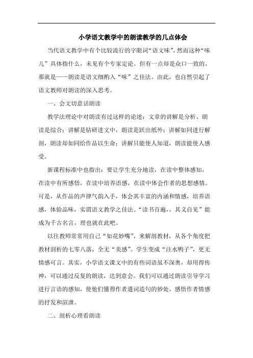 小学语文教学中朗读教学论文