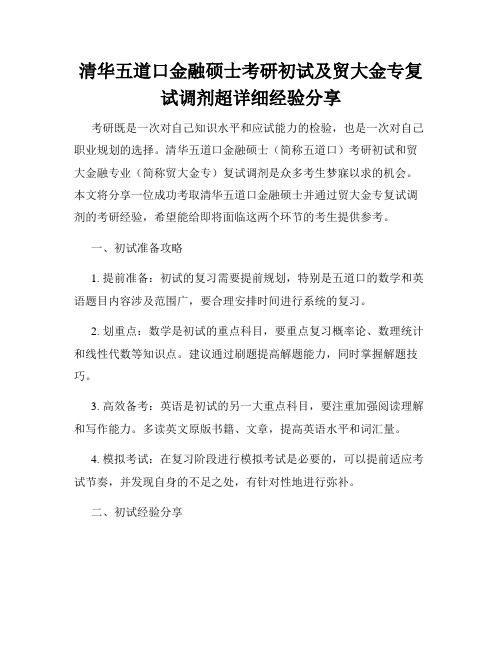 清华五道口金融硕士考研初试及贸大金专复试调剂超详细经验分享