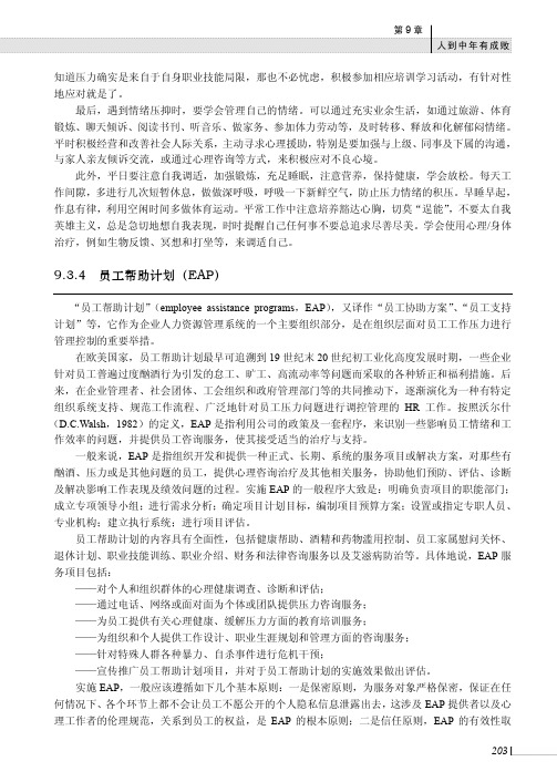 员工帮助计划（EAP）_职业生涯管理_[共2页]