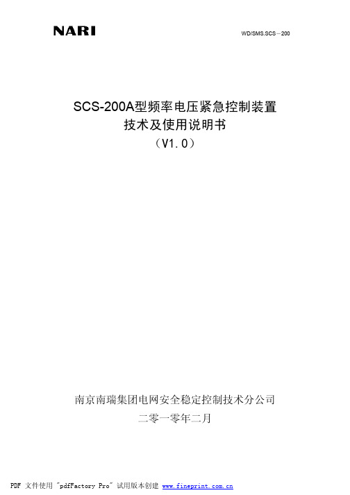 SCS-200A频率电压紧急控制装置技术及使用说明书v10